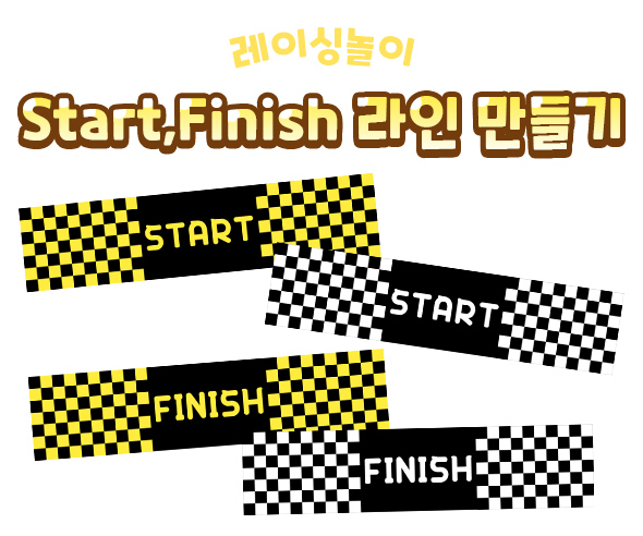 Start,Finish라인만들기