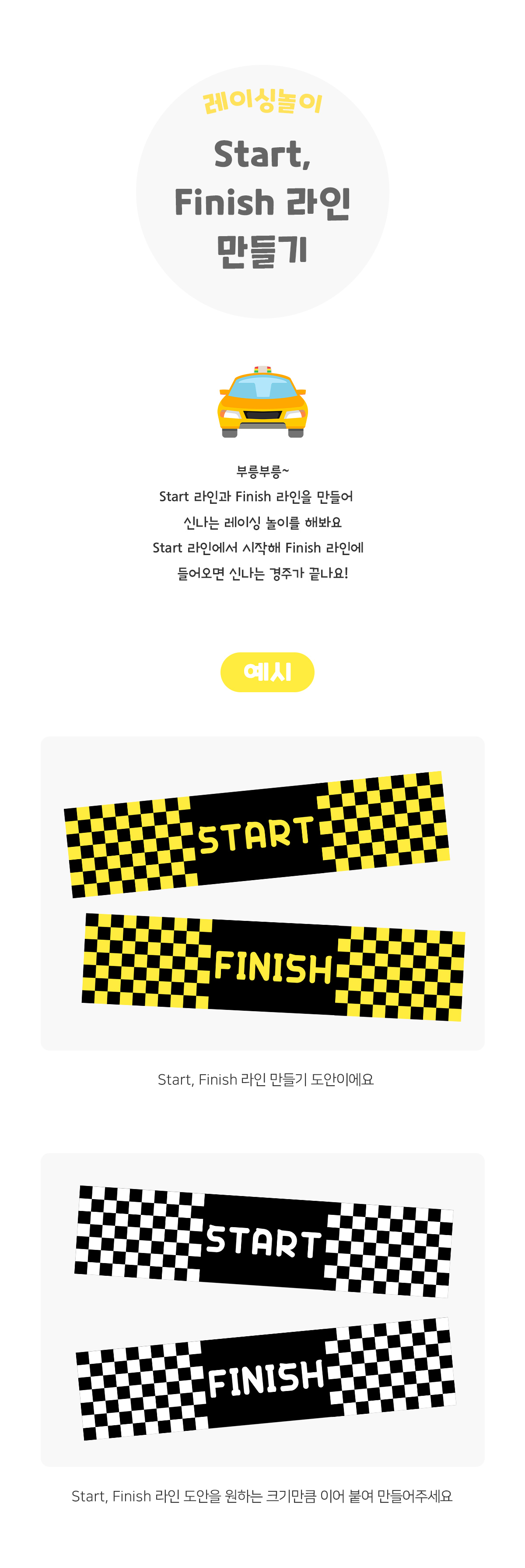 Start,Finish라인만들기