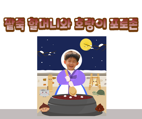 팥죽할머니와호랑이포토존(팥죽할머니)