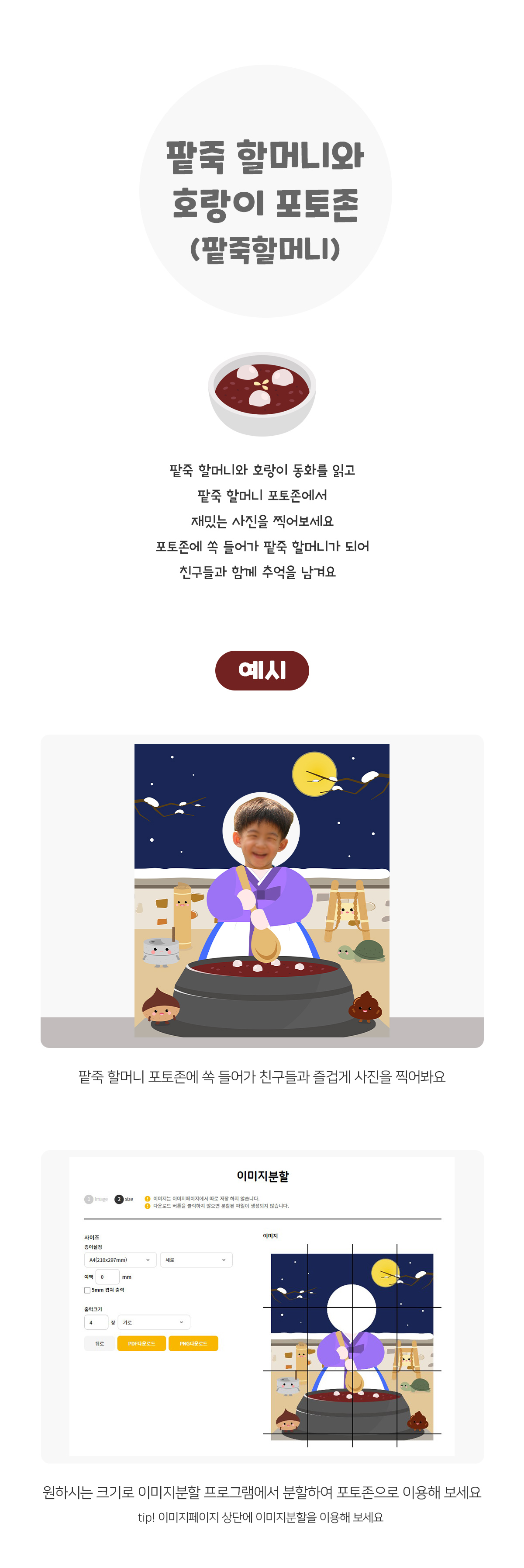 팥죽할머니와호랑이포토존(팥죽할머니)