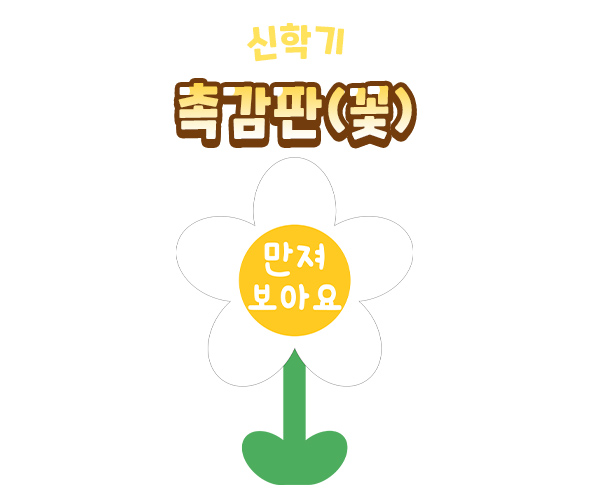 촉감판(꽃)