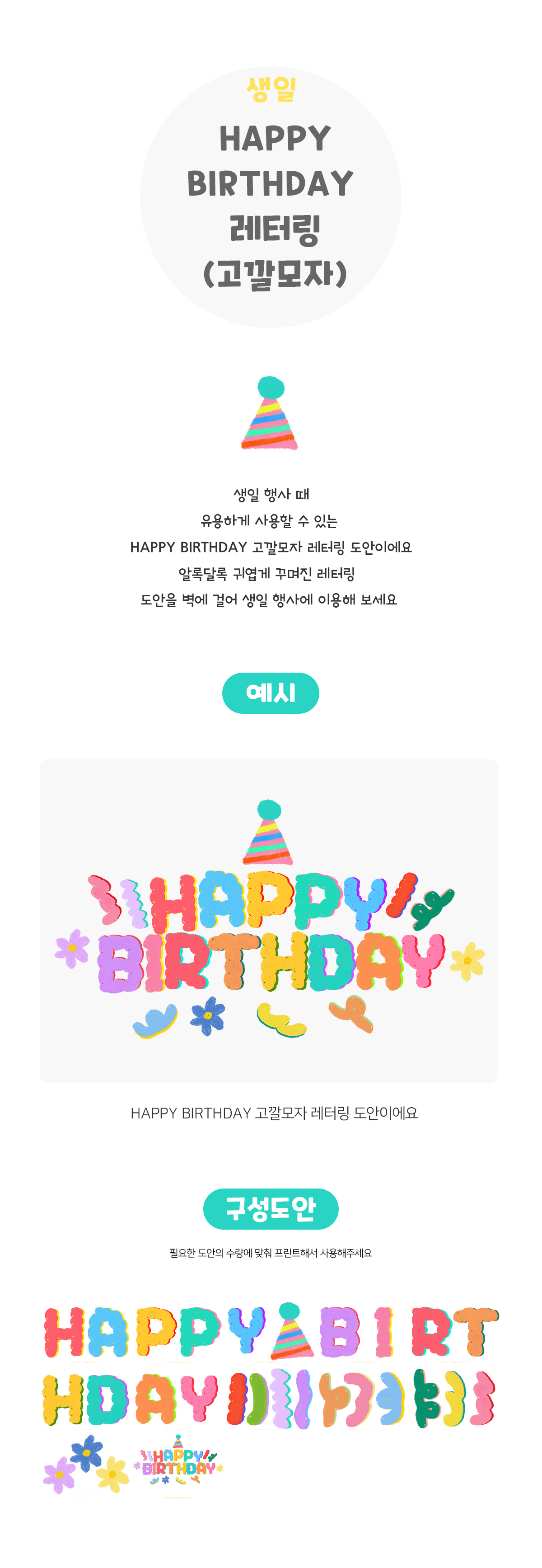 HAPPYBIRTHDAY레터링(고깔모자)