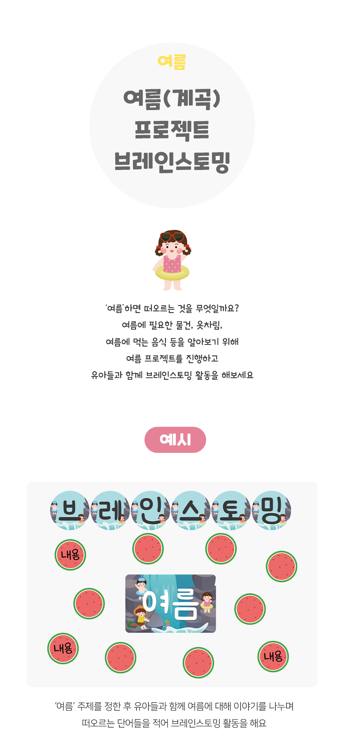 여름(계곡)프로젝트브레인스토밍