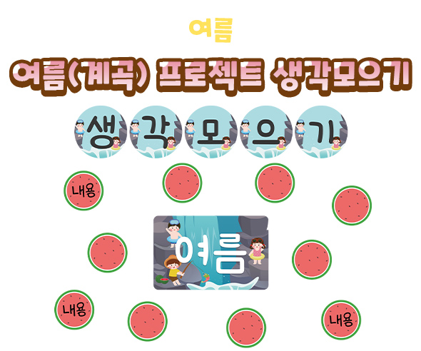 여름(계곡)프로젝트생각모으기