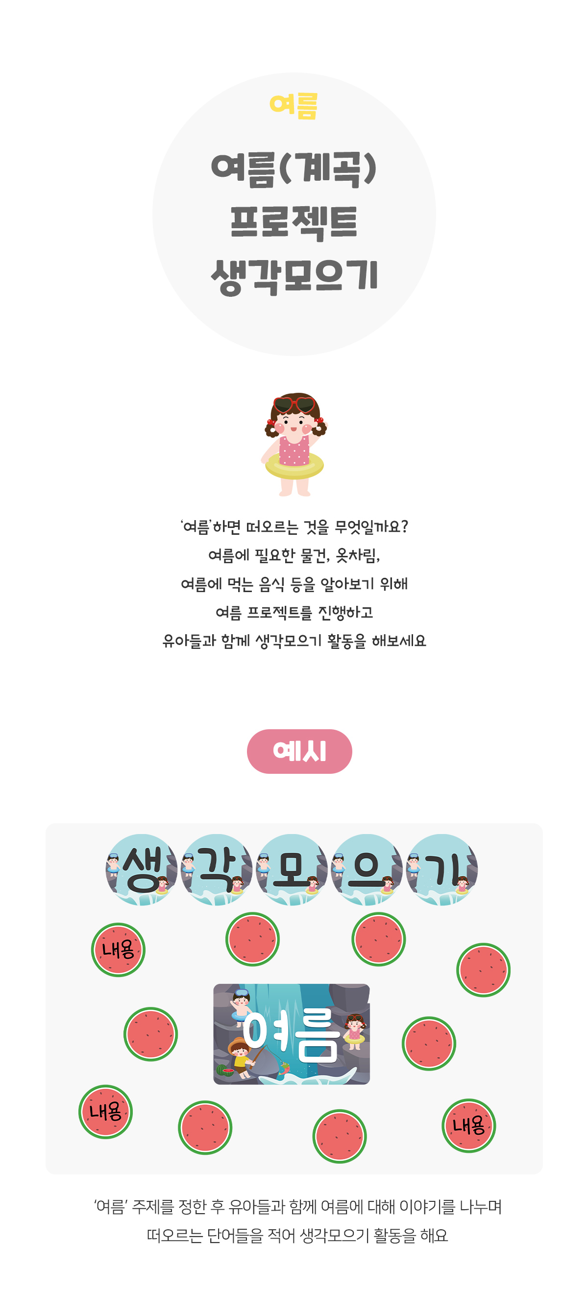 여름(계곡)프로젝트생각모으기