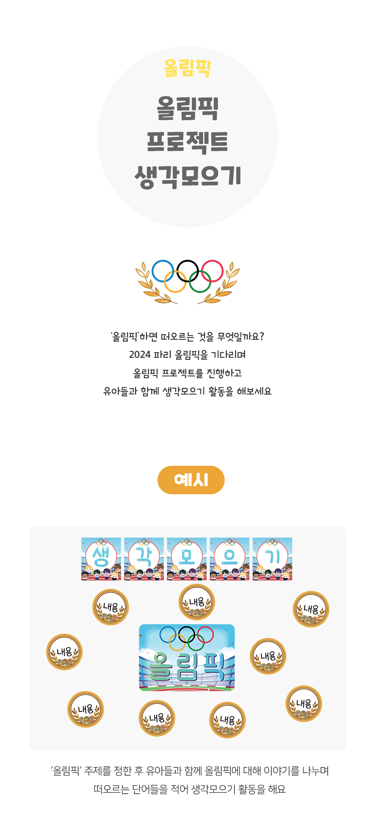 올림픽프로젝트생각모으기