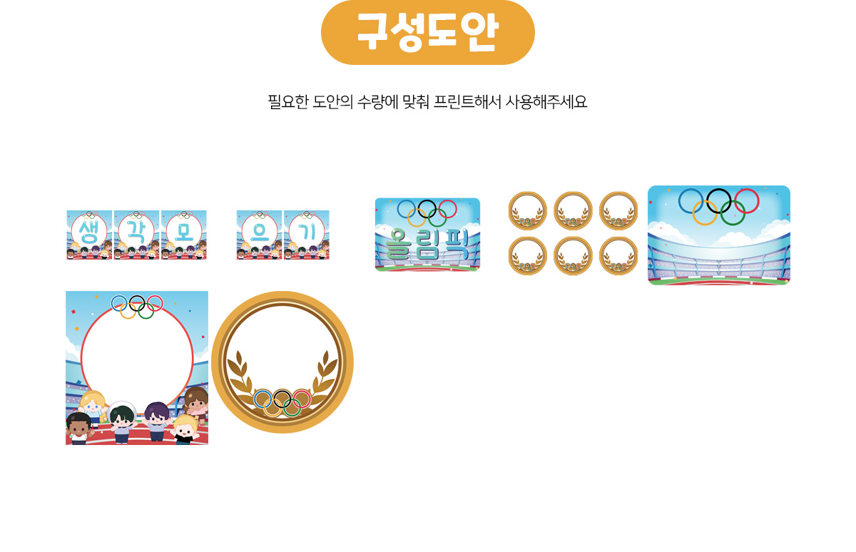 올림픽프로젝트생각모으기