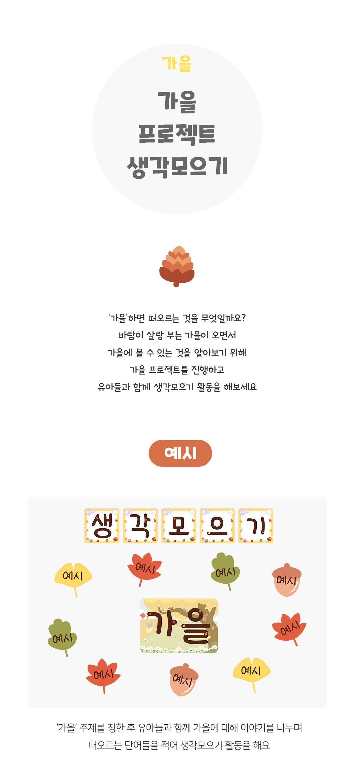 가을프로젝트생각모으기