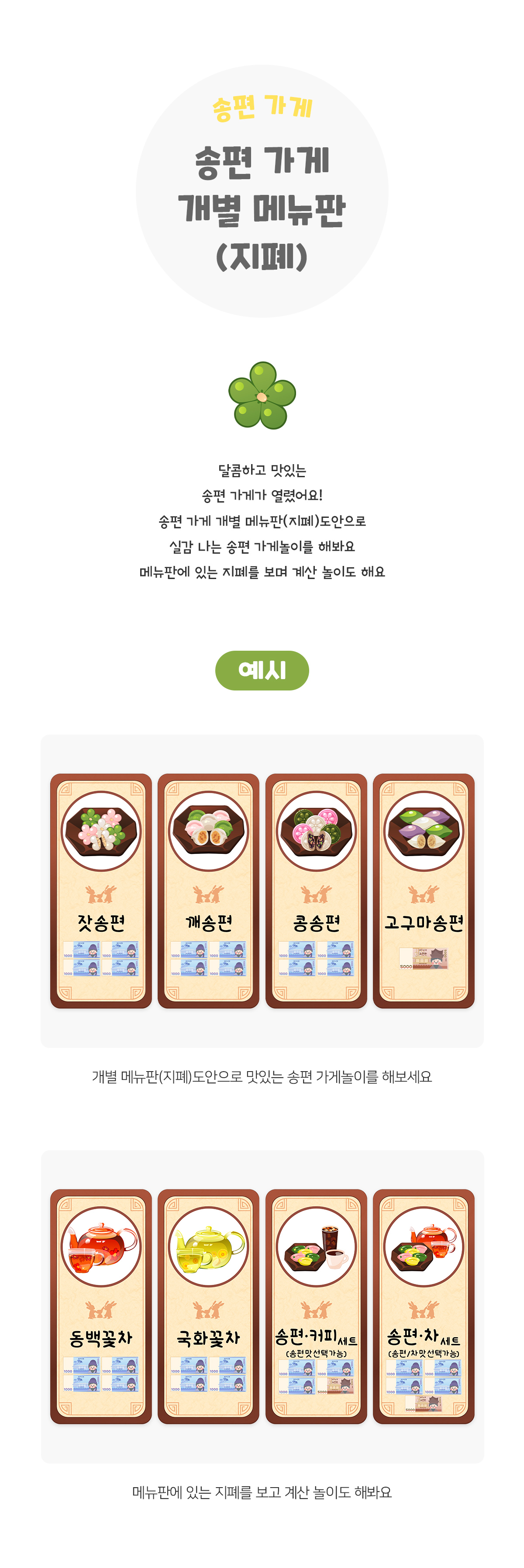 송편가게개별메뉴판(지폐)