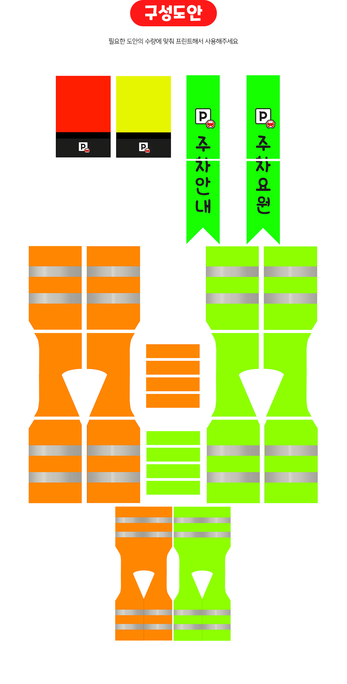 주차요원조끼안내띠안내봉만들기