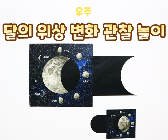달의위상변화관찰놀이