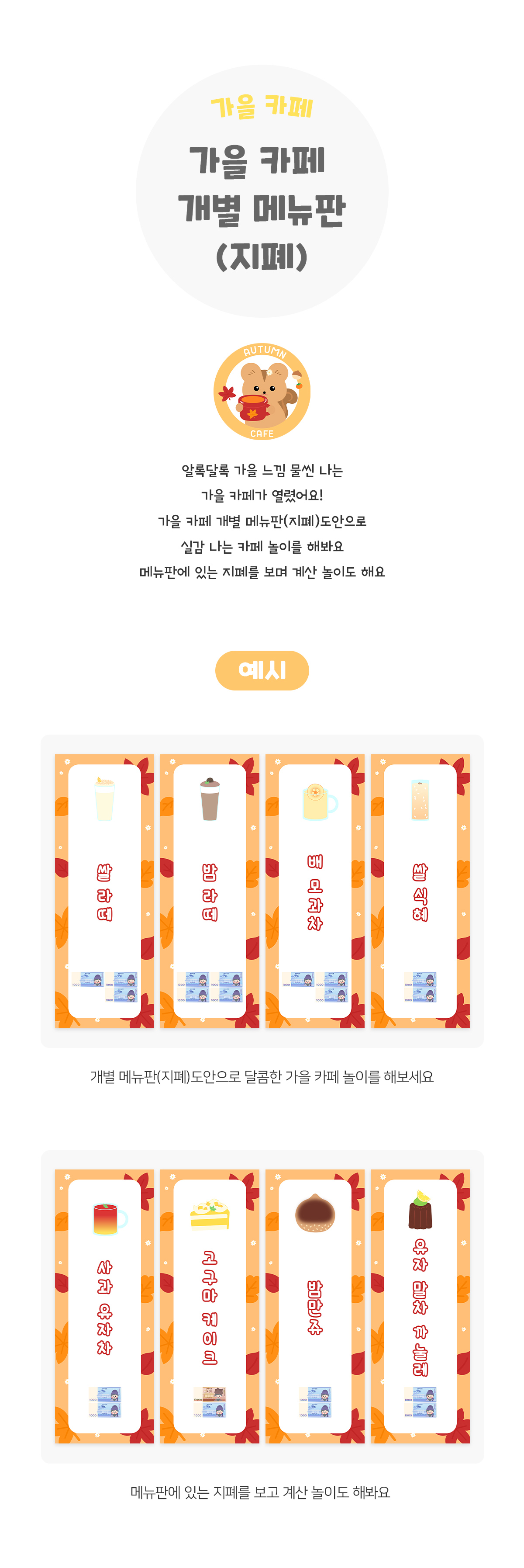 가을카페개별메뉴판(지폐)