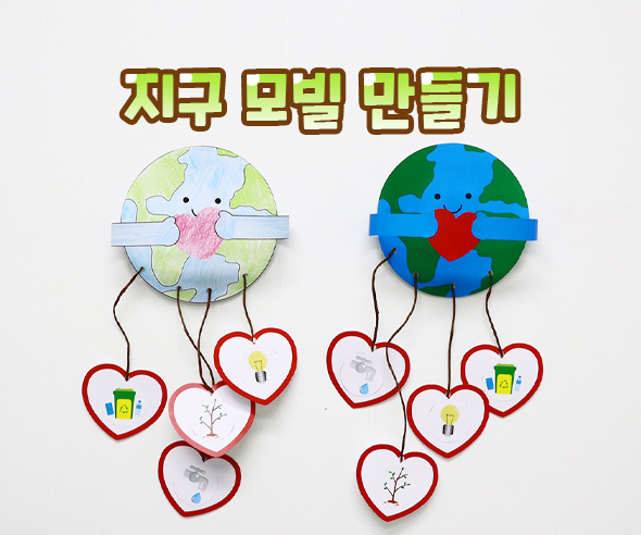 지구모빌만들기