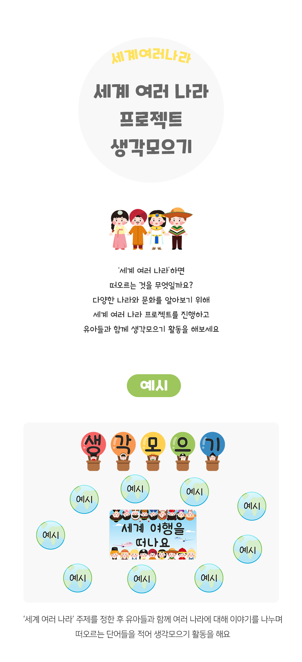 세계여러나라프로젝트생각모으기