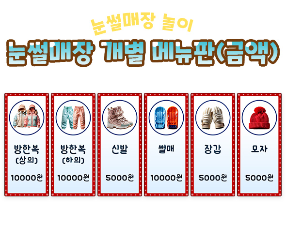 눈썰매장개별메뉴판(금액)