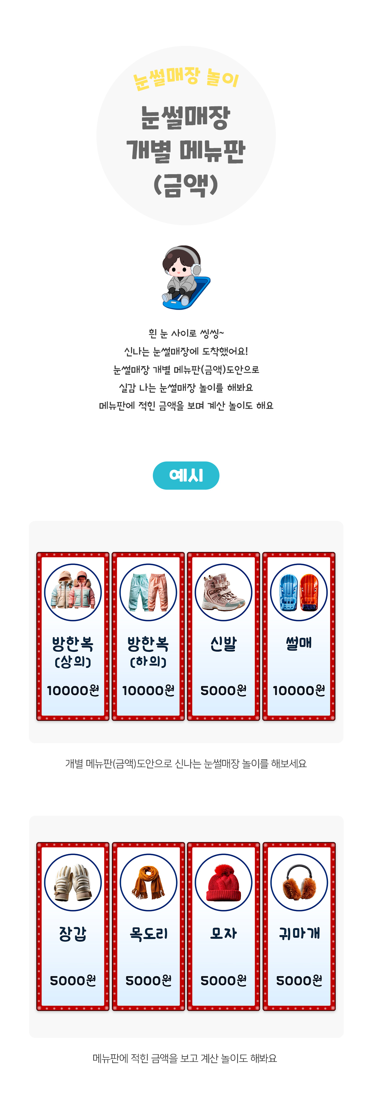 눈썰매장개별메뉴판(금액)