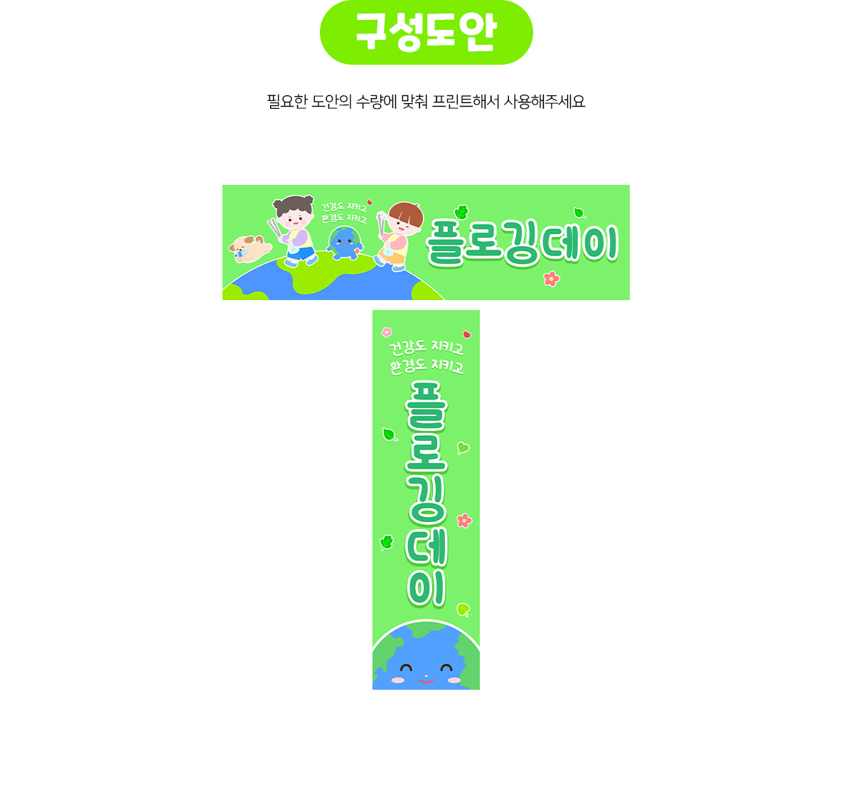 플로깅데이가로세로배너만들기