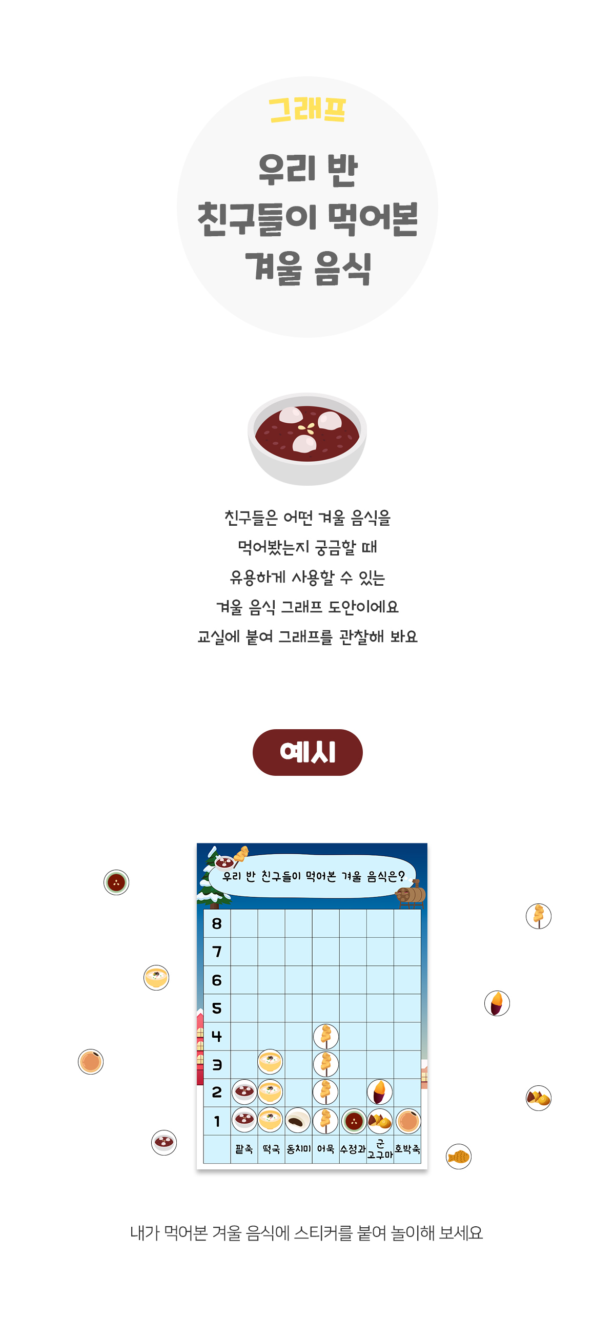 내가좋아하는겨울간식그래프