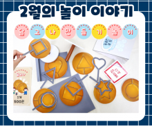 2월 놀이 추천 -2-