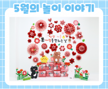 5월 놀이 추천 -2-