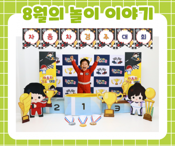 8월 놀이 추천 -3-