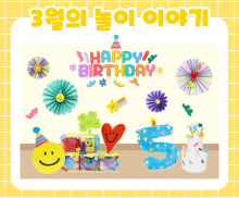 3월 놀이 추천 -3-