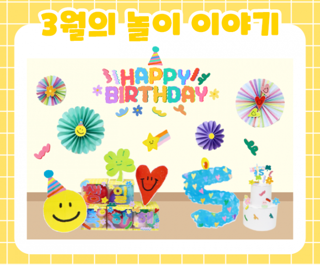 3월 놀이 추천 -3-