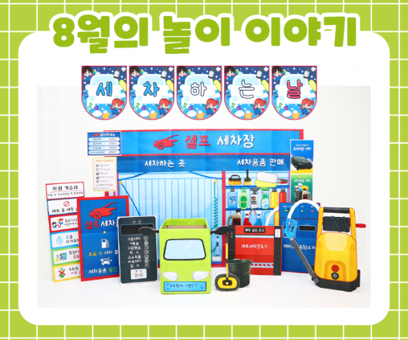 8월 놀이 추천 -2-