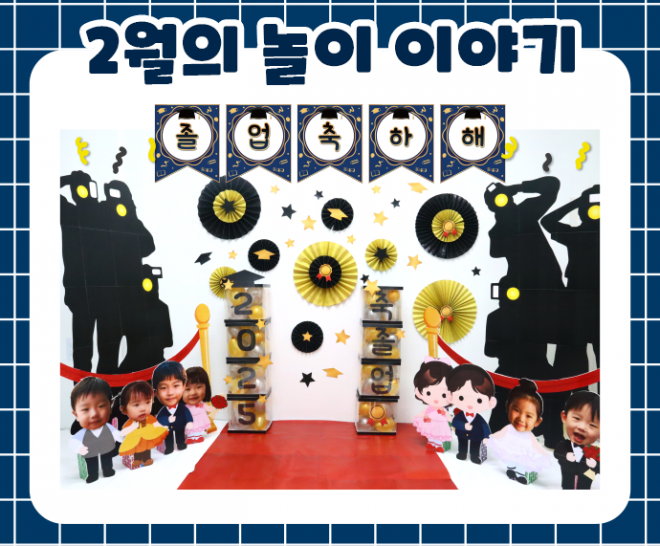 2월 놀이 추천 -4-