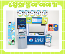 6월 놀이 추천 -2-