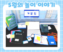 5월 놀이 추천 -4-
