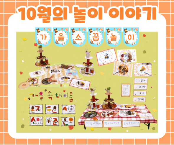 10월 놀이 추천 -3-