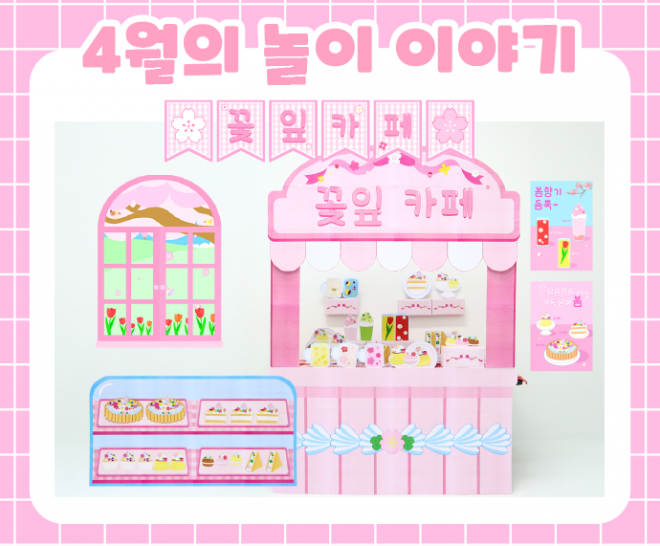 4월 놀이 추천 -3-