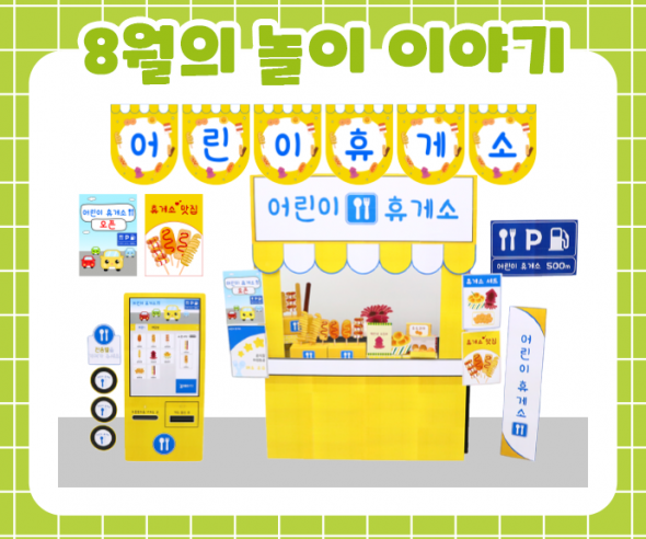 8월 놀이 추천 -4-