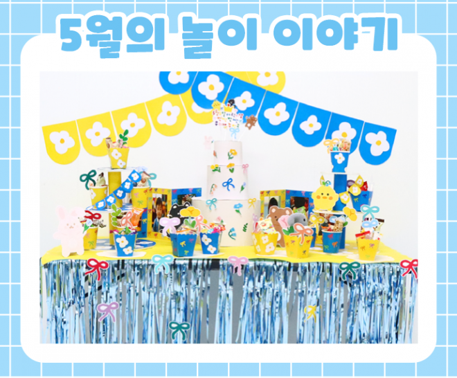 5월 놀이 추천 -1-