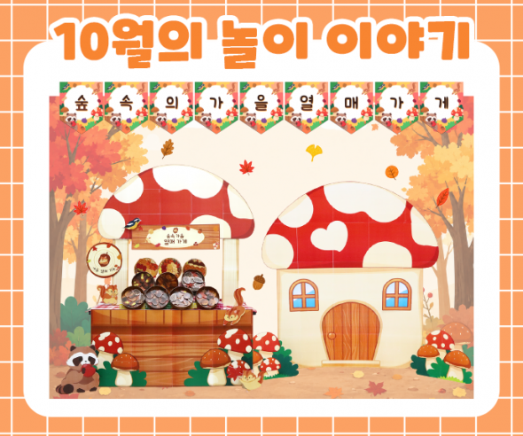 10월 놀이 추천 -2-