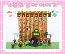 4월 놀이 추천 -4-