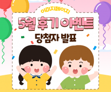 5월 후기 이벤트 당첨자 안내