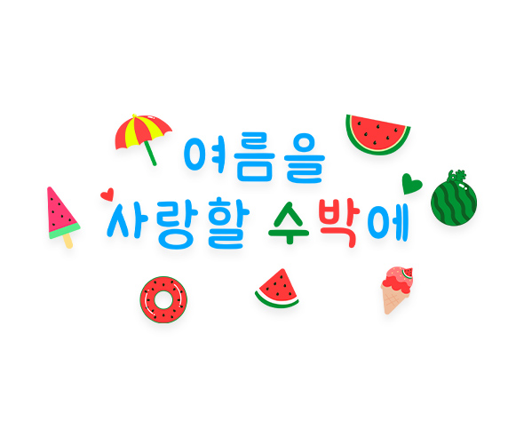 여름을 사랑할 수박에 레터링