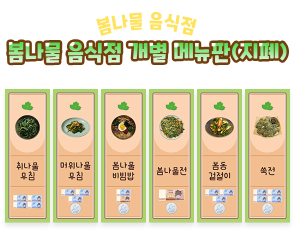봄나물 음식점 개별 메뉴판 (지폐)