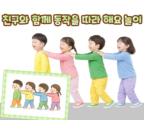 친구와 함께 동작을 따라 해요 놀이