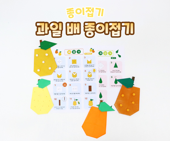과일 배 종이접기
