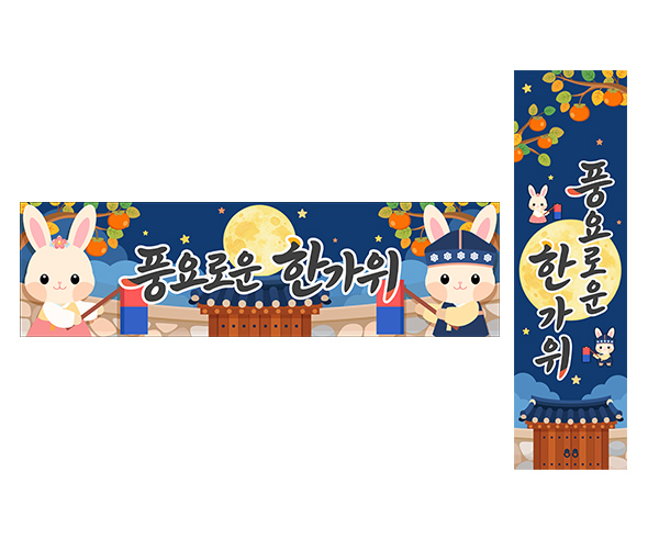 풍요로운 한가위 가로 세로 배너 만들기