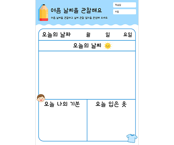 여름 날씨를 관찰해요
