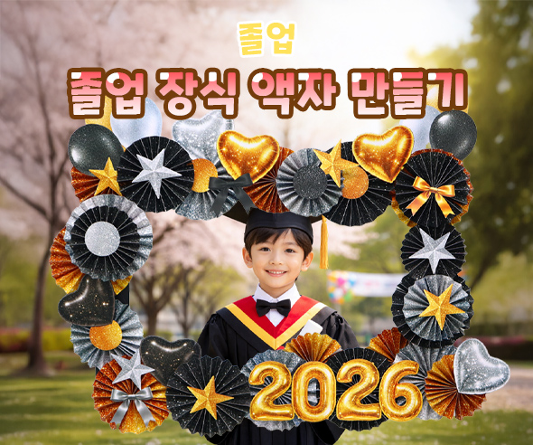 졸업 장식 액자 만들기