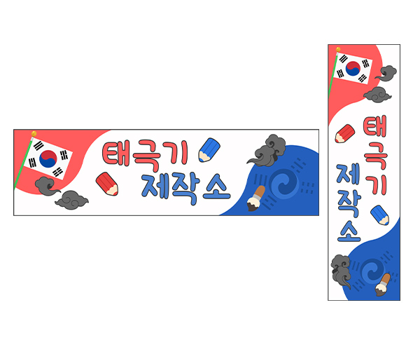 태극기 제작소 가로 세로 배너 만들기