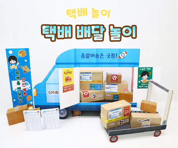 택배 배달 놀이