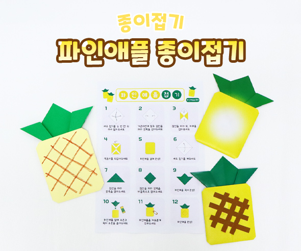 파인애플 종이접기