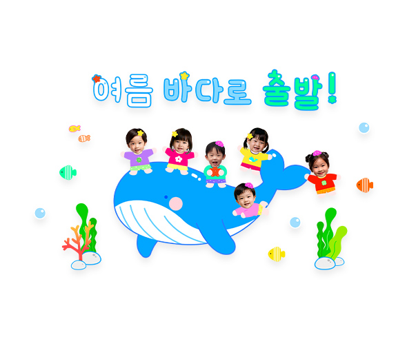 여름 바다로 출발! 합성 레터링