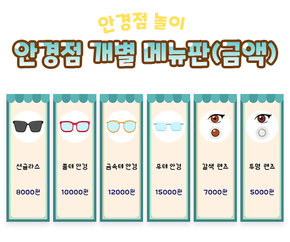 안경점 개별 메뉴판 (금액)